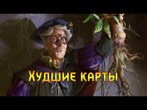 Видео: Гвинт. Худшие карты в Игре!