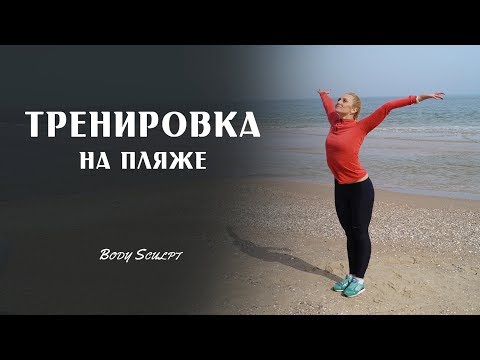 Видео: Кардио фитнес тренировка на пляже | Body Sculpt