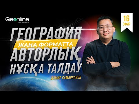 Видео: ГЕОГРАФИЯ НҰСҚА ТАЛДАУ | ЖАҢА ФОРМАТ  | 16-ЭФИР | ҰБТ 2024