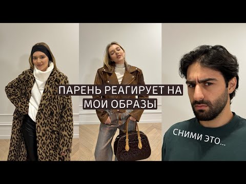 Видео: яркие аутфиты на осень, зиму | реакция парня 🙊