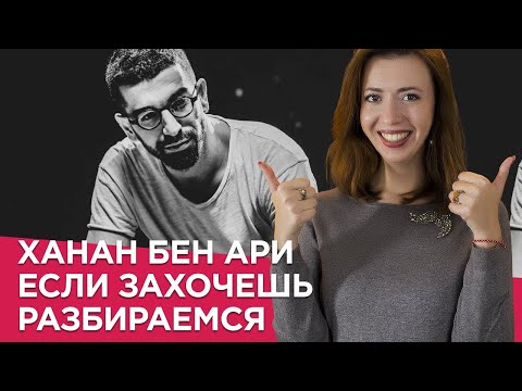 Видео: Разбираем слова песни Hanan Ben Ari - Если захочешь. ИВРИТ с Сашей Эпштейн. Иврит для начинающих.