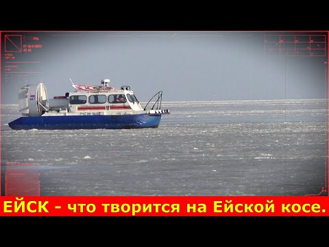 Видео: ЕЙСК - что творится на Ейской косе.