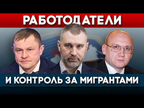 Видео: ДОЛЖНЫ ЛИ РАБОТОДАТЕЛИ КОНТРОЛИРОВАТЬ МИГРАНТОВ | Вадим Коженов в эфире РБК