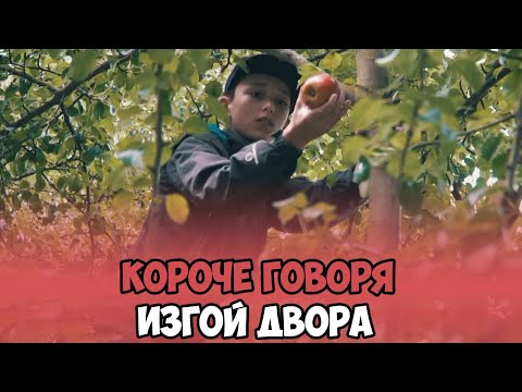 Видео: КОРОЧЕ ГОВОРЯ, ИЗГОЙ ДВОРА