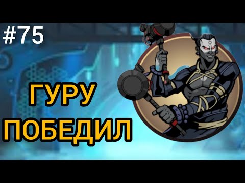 Видео: 🔥 ПОБЕДИЛ ГУРУ ТЕЛОХРАНИТЕЛЯ ТИТАНА Shadow Fight 2 😈 (Шадоу файт 2) Прохождение 