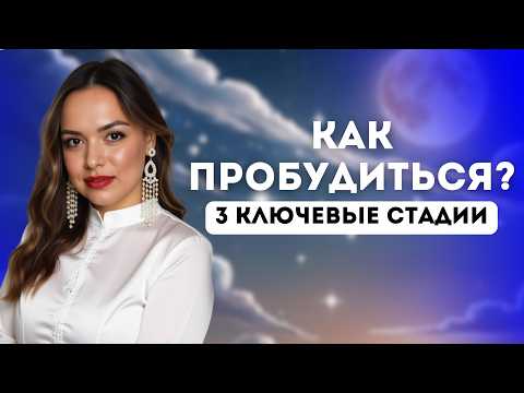 Видео: Пробуждение: 3 стадии, которые изменят твою жизнь навсегда