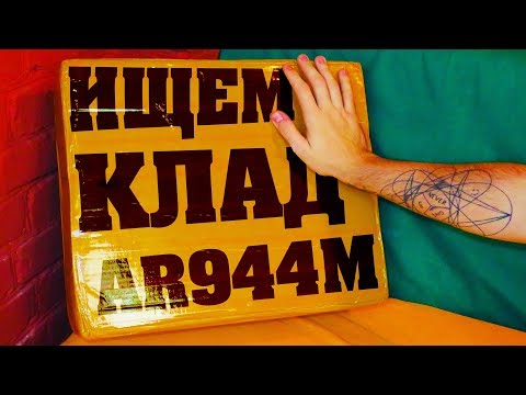 Видео: ЛУЧШИЙ НЕДОРОГОЙ МЕТАЛЛОИСКАТЕЛЬ С АЛИ / ИЩЕМ КЛАД C AR944M