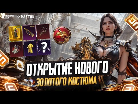 Видео: НОВЫЙ ЗОЛОТОЙ КОСТЮМ.АУГ.БРИГАДКА.АНАНАСИК.PUBG MOBILE
