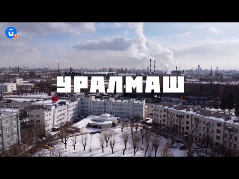 Видео: Уралмаш | Екатеринбург тебя удивит | Навигатор Live