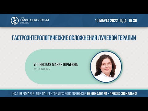 Видео: Гастроэнтерологические осложнения лучевой терапии