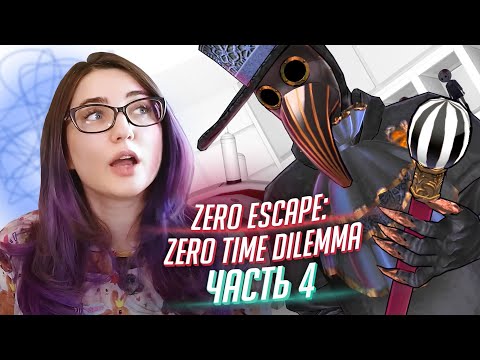 Видео: Zero Escape: Zero Time Dilemma ч4 прохождение