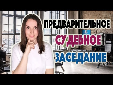 Видео: Предварительное судебное заседание