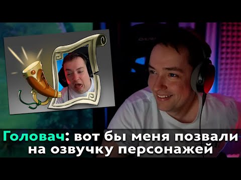 Видео: Pos 6 | ПОЧЕМУ ГОЛОВАЧА СТОИТ ПОЗВАТЬ НА ОЗВУЧКУ ДОТЫ?