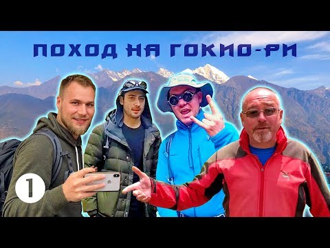 Видео: В шортах на Эверест, аэропорт Лукла - Поход на Гокио-Ри 2018, Часть 1