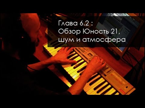 Видео: Обзор Юность 21, шум и атмосфера (Трепология звука, глава шесть, часть вторая)