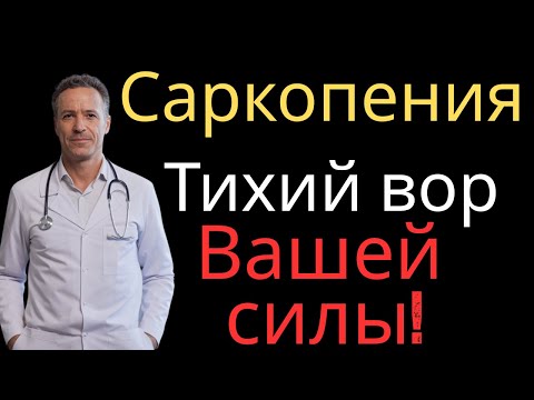 Видео: Саркопения: 5 столпов, чтобы оставаться сильным и независимым в старости