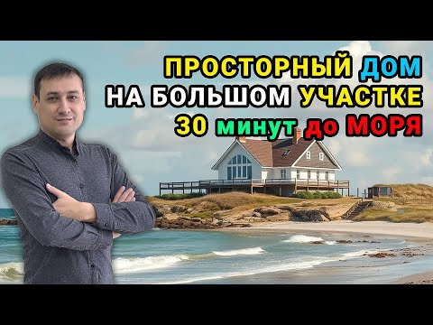 Видео: Просторный дом в Пятихатках - 30 минут до моря!