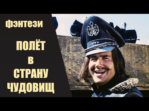 Видео: Полёт в Страну Чудовищ (1986) Семейное фэнтези