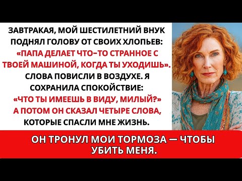 Видео: Мой русский внук сказал за завтраком: «Папа делает что-то странное с твоей машиной, когда...Истории