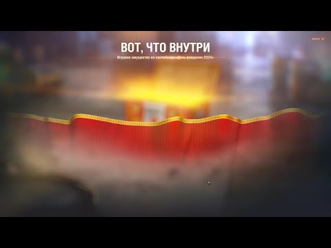 Видео: Открытие коробок День рождения Мир танков 16.08 - 52 шт.