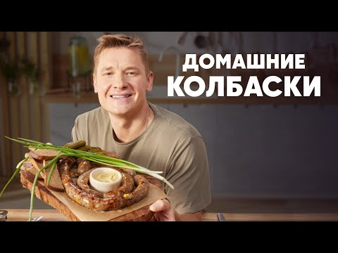 Видео: ДОМАШНИЕ КОЛБАСКИ - рецепт от шефа Бельковича | ПроСто кухня | YouTube-версия