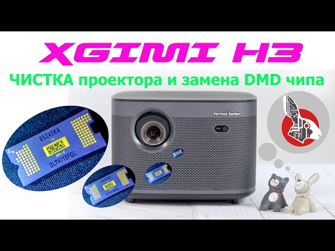 Видео: XGimi H3 - Чистка и замена DMD чипа по-бырому)