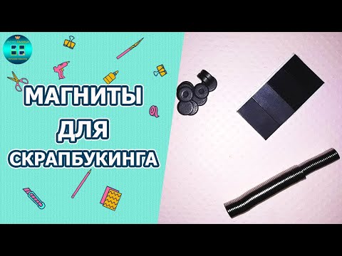 Видео: Какие магниты используются в скрапбукинге?  Скрапбукинг для начинающих