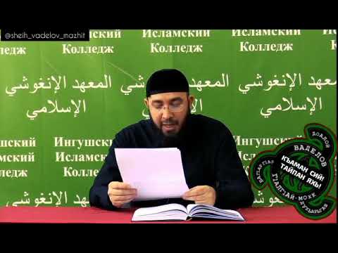 Видео: Акыда Салахаддина-Аюбби! Ваделов Абдул Мажит’