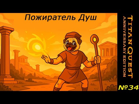 Видео: Пожиратель Душ (Прохождение Titan Quest) #34