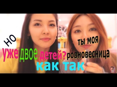 Видео: Рове́сница УЖЕ Двое ДЕТЕЙ? КАК ТАК !?Qпопер vs Kпопер |Айдана Меденова| 카자흐스탄 아이돌 아이다나메데노바 kyungha