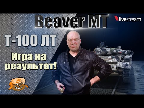 Видео: Т-100 ЛТ  ● В ПОИСКЕ ОТЛИЧНЫХ БОЕВ ● МИР ТАНКОВ