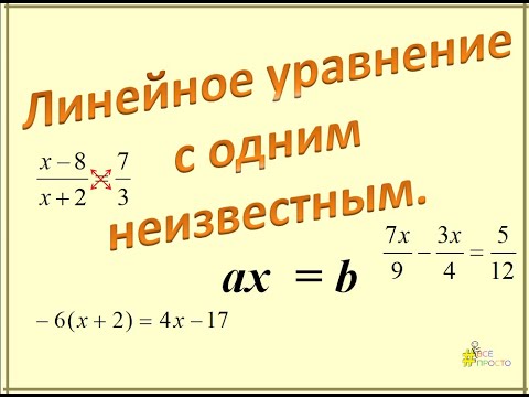 Видео: Линейное уравнение с одним неизвестным.