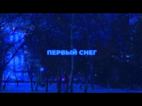 Видео: Адлин-Иней (slowed+reverb) SaiTo Remix