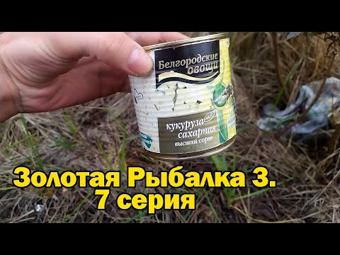 Видео: Золотая Рыбалка 3. Экскурсия по Архангельским карьерам. 7 серия