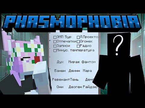 Видео: ИГРАЕМ НА КАРТЕ PHASMOPHOBIA В МАЙНКРАФТ!