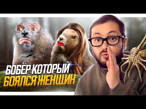 Видео: СКАЗКА О БОБРЕ, КОТОРЫЙ БОЯЛСЯ ЖЕНЩИН - ЭЛ БРОДВЕЙ