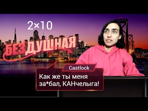 Видео: Бездушная: 2×10 (ветка с Авой). Прохождение без звенящей пошлости.