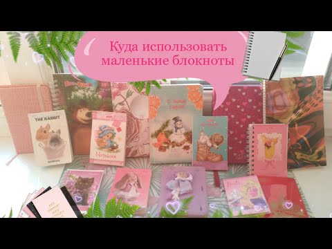 Видео: Куда использовать маленькие блокноты?📓📒 ||💜ALLA KANE💜