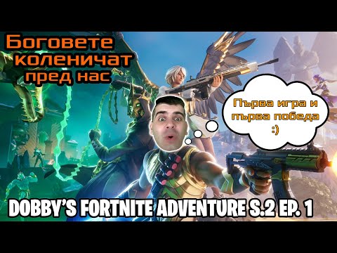 Видео: НОВ СЕЗОН - НОВИ ПОБЕДИ С ПРИЯТЕЛИ - DOBBY'S FORTNITE ADVENTURE С.2 Еп.1