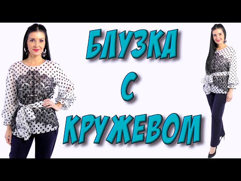 Видео: Как пришивать кружево? Блуза из шифона в горох - МК