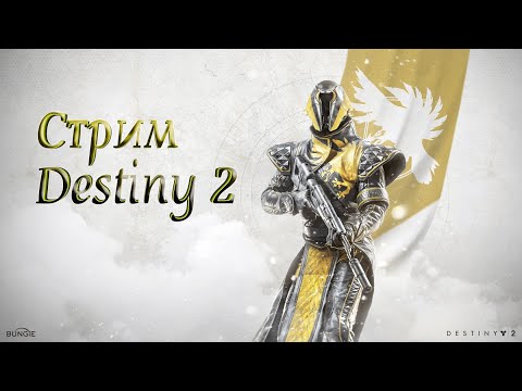 Видео: Познаю Destiny 2🧐