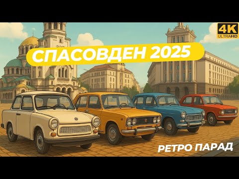 Видео: Ретро Парад Спасовден 2025