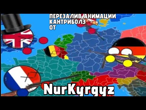 Видео: Топовые Анимации Кантриболз Нуркыргыза Перезалив
