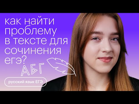 Видео: Как найти проблему в тексте для сочинения ЕГЭ | Русский язык с Тамарой Лариной