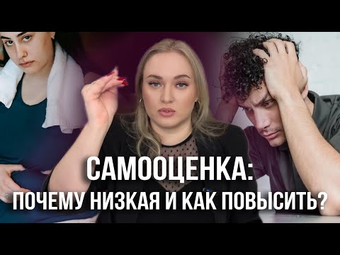 Видео: Низкая самооценка: как повысить самооценку?/Почему низкая самооценка?/ Как поднять самооценку?