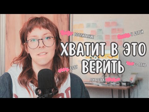 Видео: 11 Главных Мифов Про СДВГ