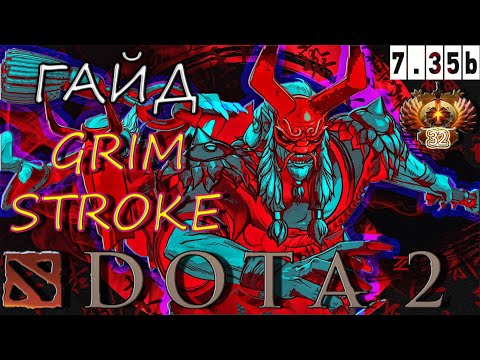 Видео: ГАЙД на GRIMSTROKE ПЯТЁРКУ ДОТА 2 / САППОРТ грим ПАТЧ 7.35 b