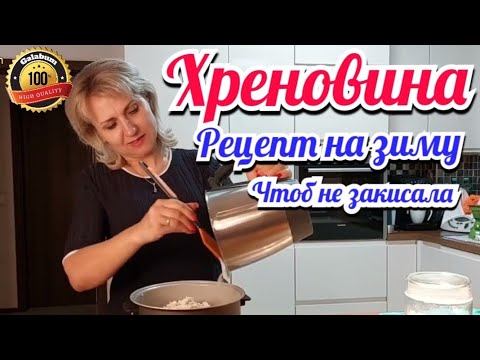 Видео: Хреновина рецепт без варки: Правильный рецепт хреновины @Galabum