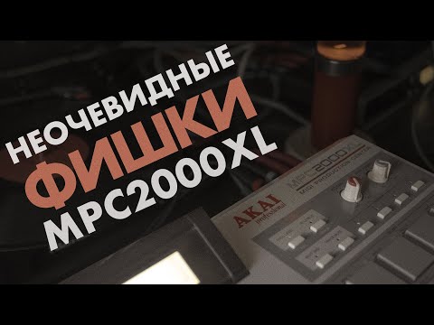 Видео: Неочевидные фишки при работе с MPC 2000XL