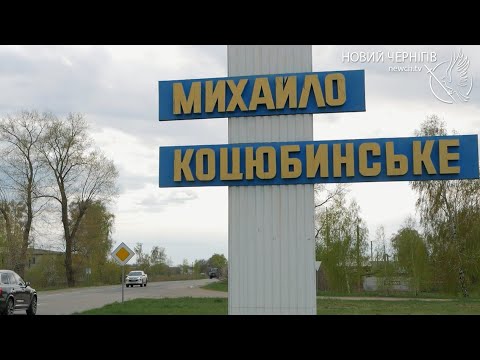 Видео: Звільнені села Чернігівщини. Михайло-Коцюбинське